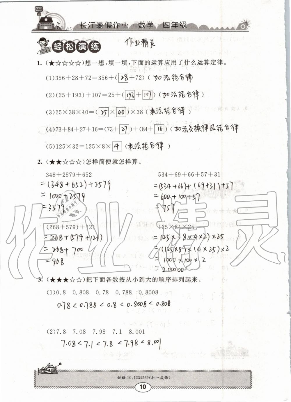 2019年长江暑假作业四年级数学崇文书局 第10页