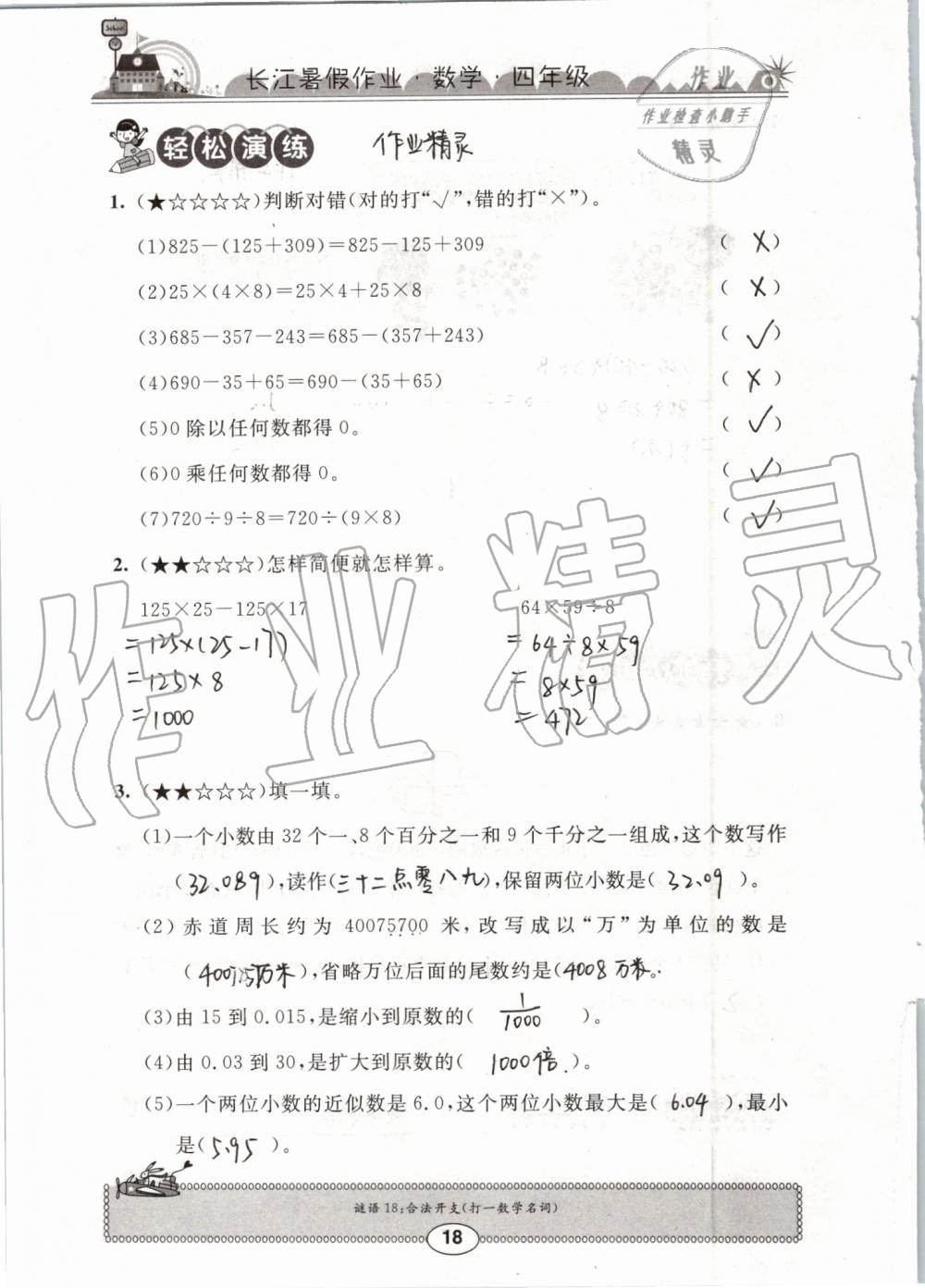 2019年长江暑假作业四年级数学崇文书局 第18页