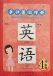 2019年长江暑假作业四年级英语崇文书局