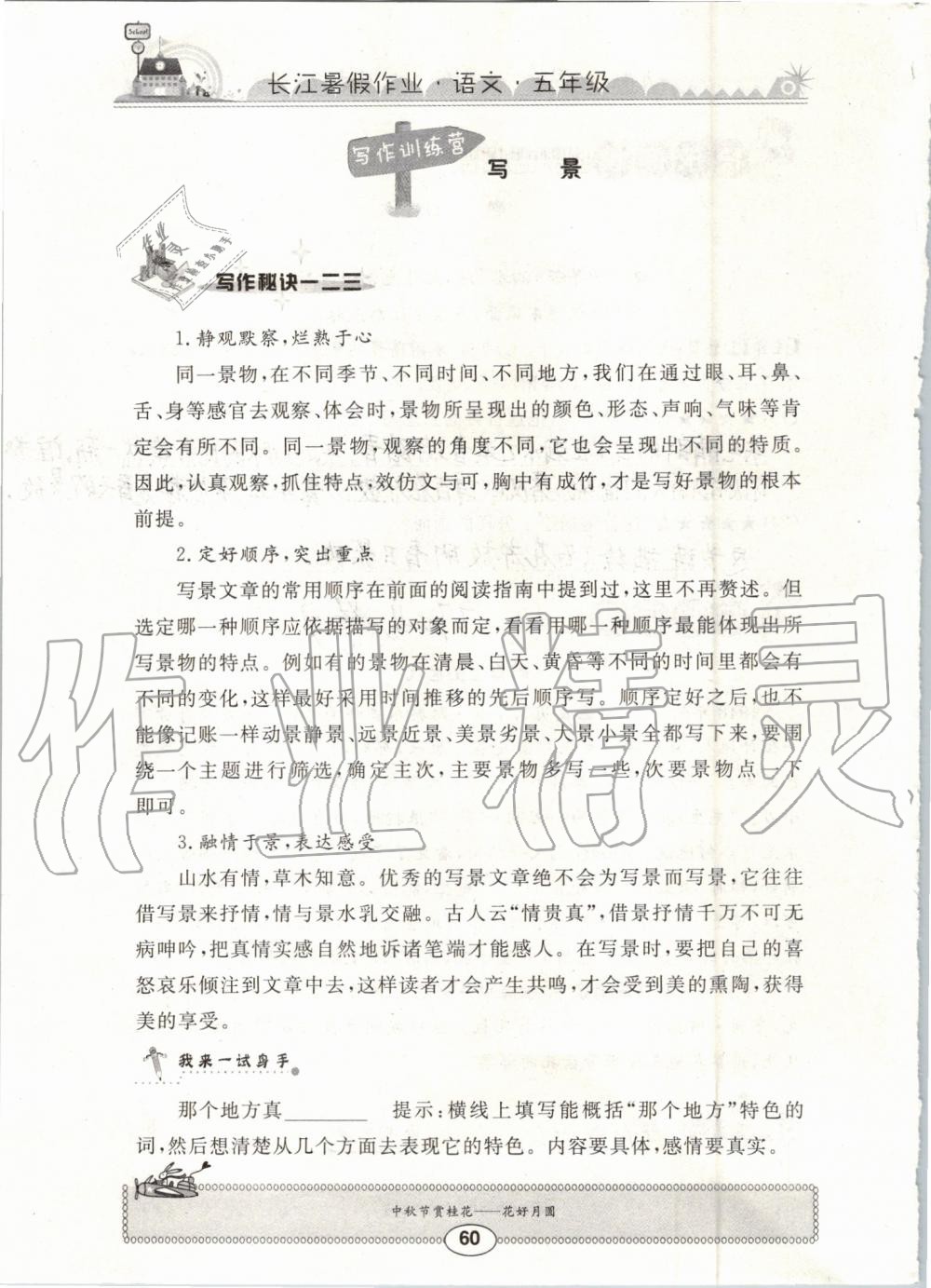 2019年长江暑假作业五年级语文崇文书局 第60页