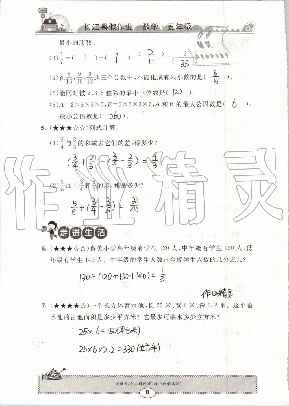 2019年长江暑假作业五年级数学崇文书局 第8页