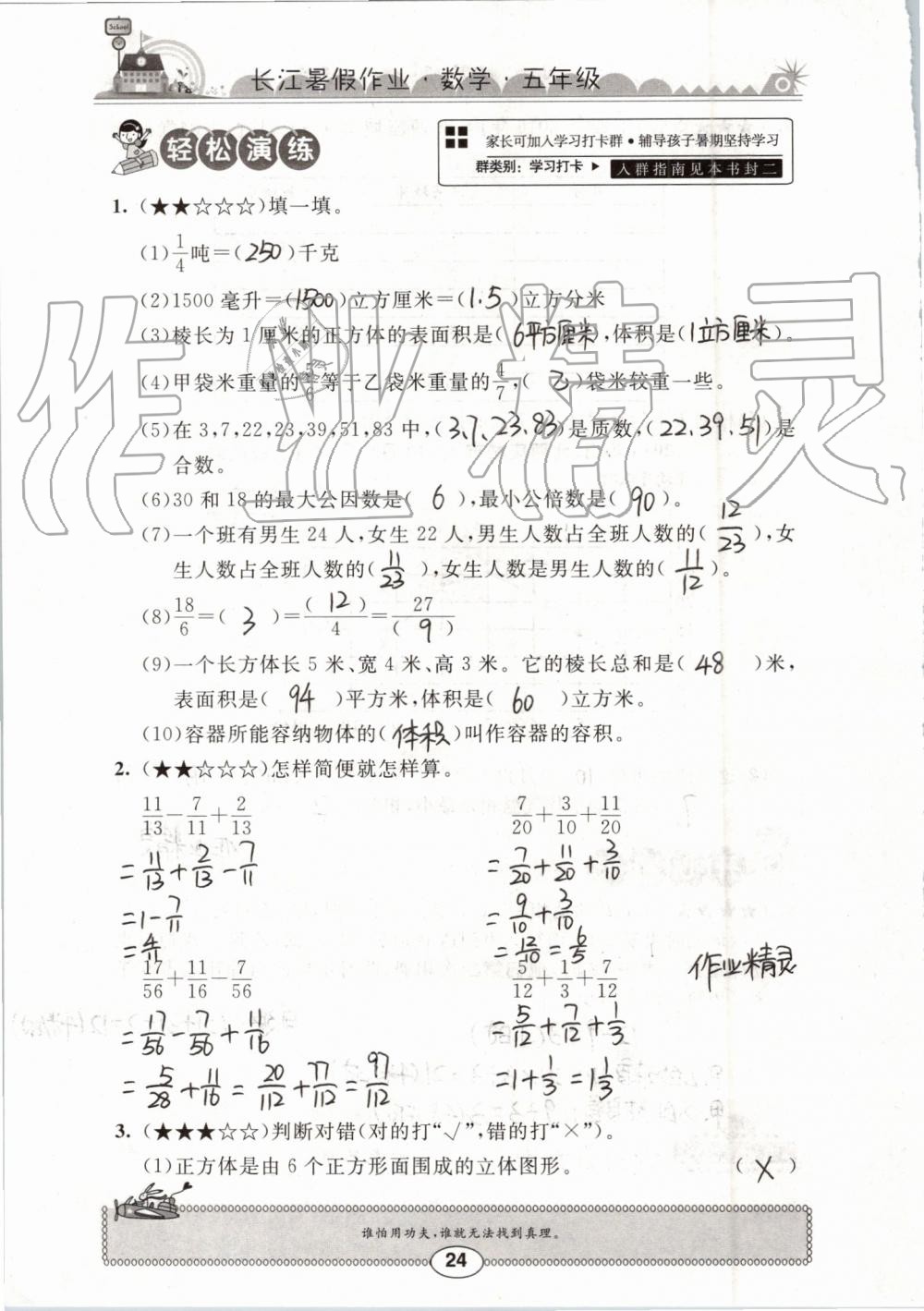 2019年长江暑假作业五年级数学崇文书局 第24页