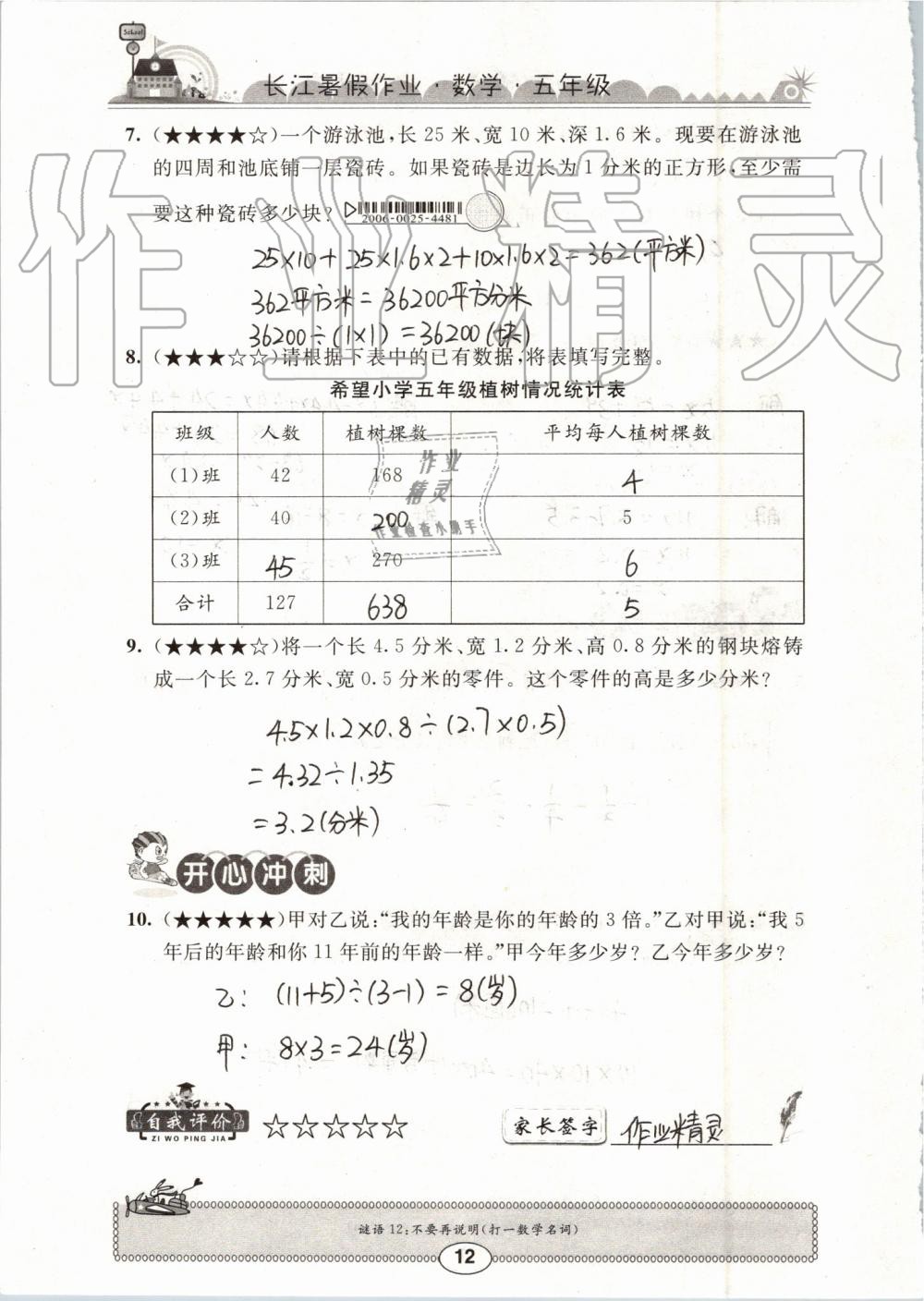 2019年长江暑假作业五年级数学崇文书局 第12页