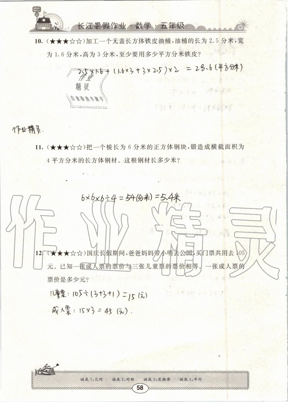 2019年长江暑假作业五年级数学崇文书局 第58页