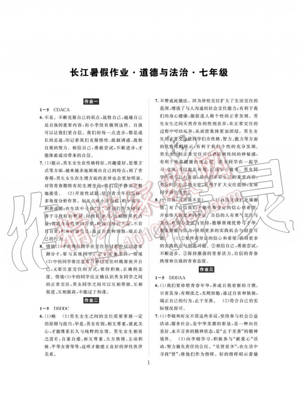 2019年长江暑假作业七年级道德与法治崇文书局 第1页