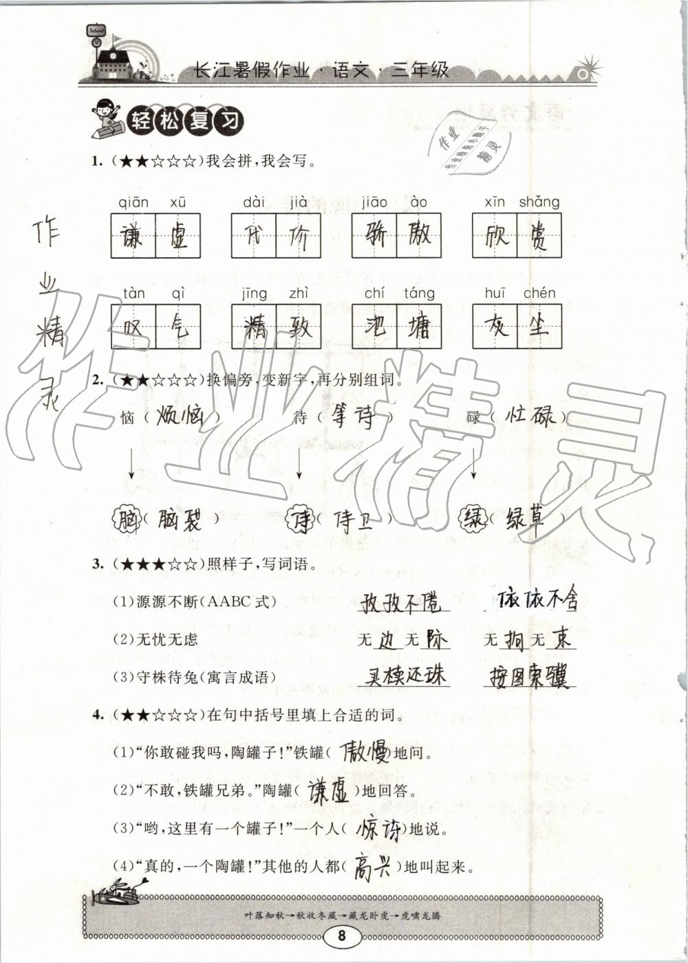 2019年长江暑假作业三年级语文崇文书局 第8页
