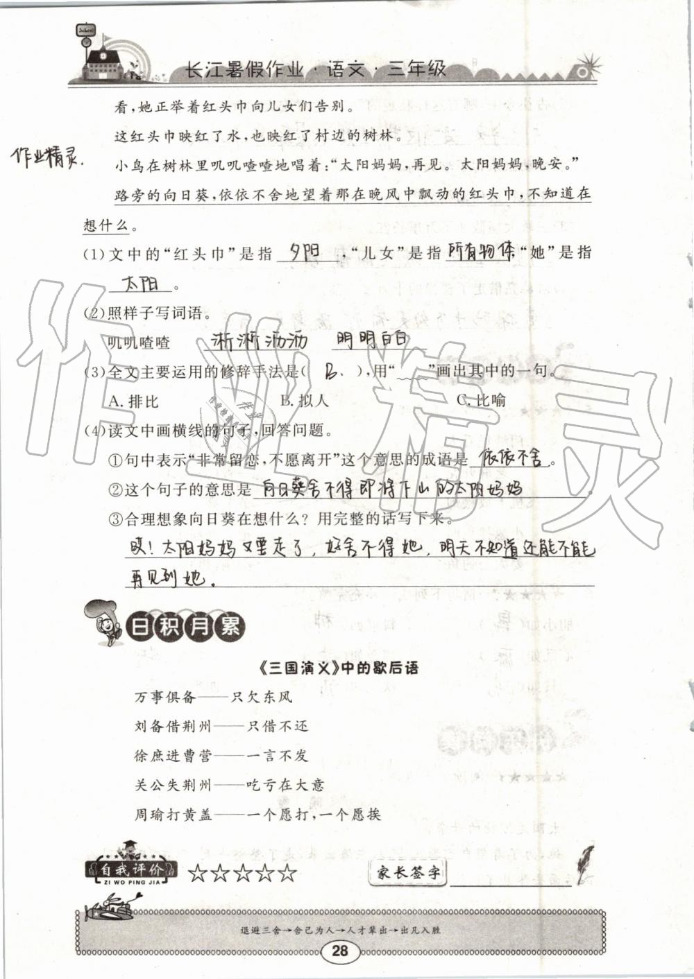 2019年长江暑假作业三年级语文崇文书局 第28页