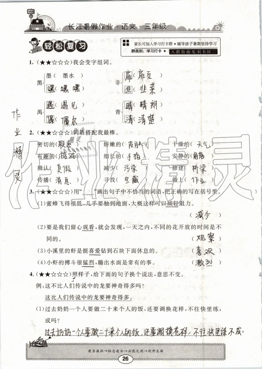 2019年长江暑假作业三年级语文崇文书局 第26页