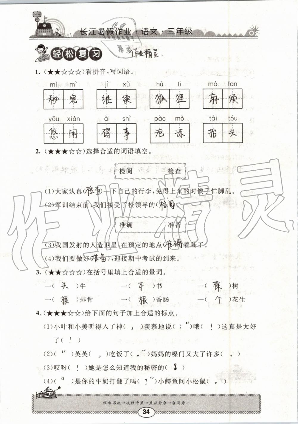 2019年长江暑假作业三年级语文崇文书局 第34页