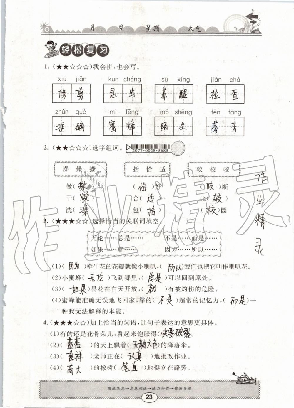 2019年长江暑假作业三年级语文崇文书局 第23页