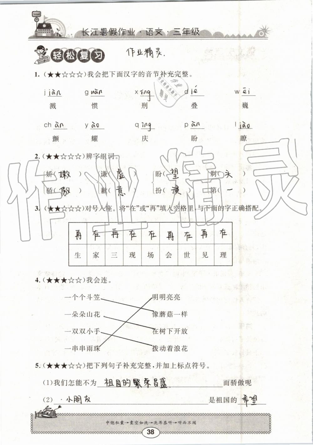 2019年长江暑假作业三年级语文崇文书局 第38页