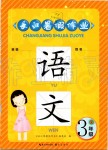 2019年长江暑假作业三年级语文崇文书局