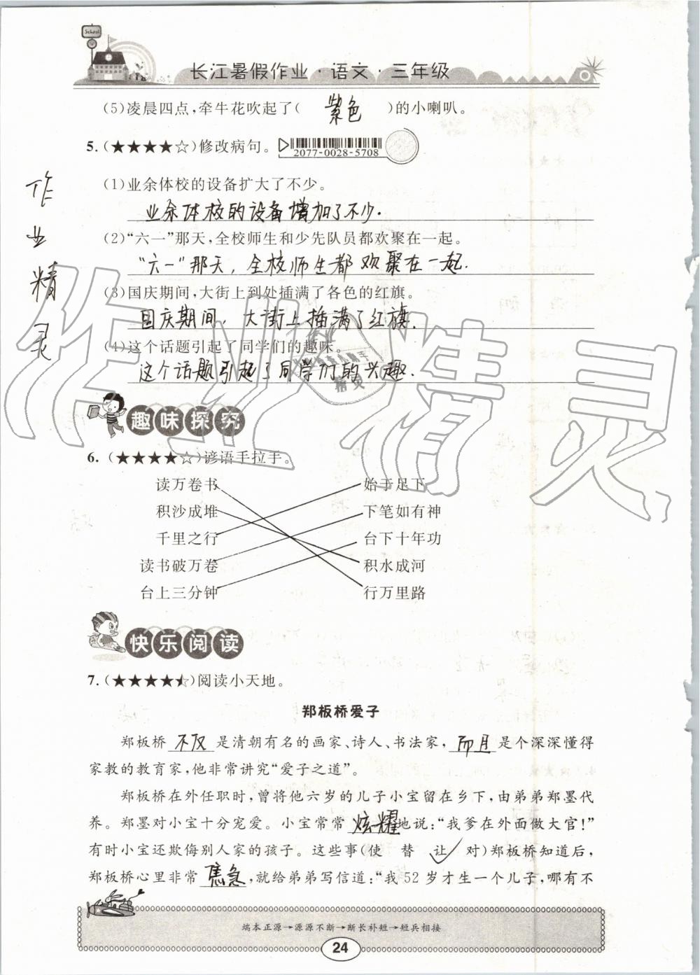 2019年长江暑假作业三年级语文崇文书局 第24页