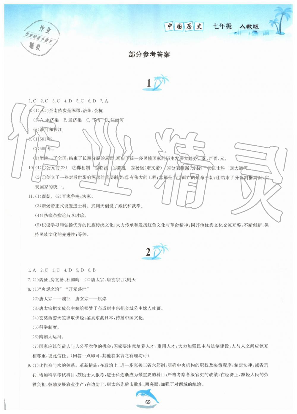 2019年暑假作业七年级中国历史人教版黄山书社 第1页