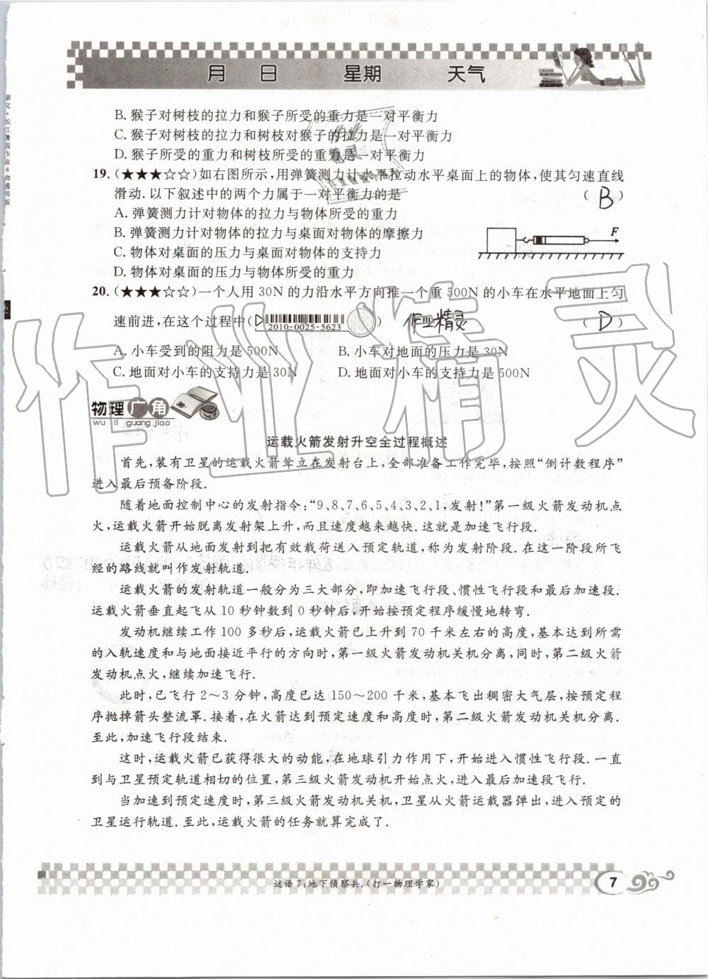 2019年长江暑假作业八年级物理人教版崇文书局 第7页