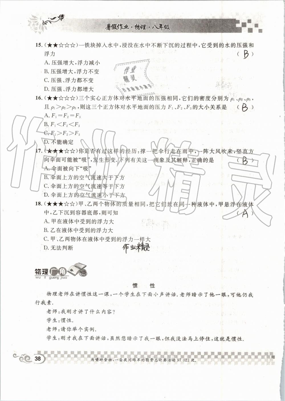 2019年长江暑假作业八年级物理人教版崇文书局 第38页