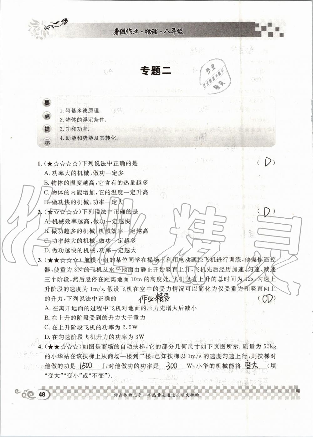 2019年长江暑假作业八年级物理人教版崇文书局 第48页