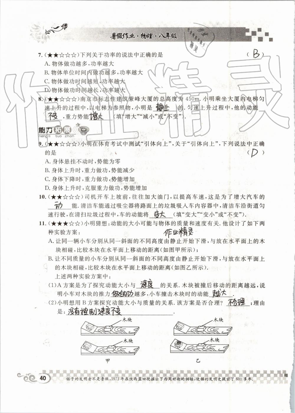 2019年长江暑假作业八年级物理人教版崇文书局 第40页