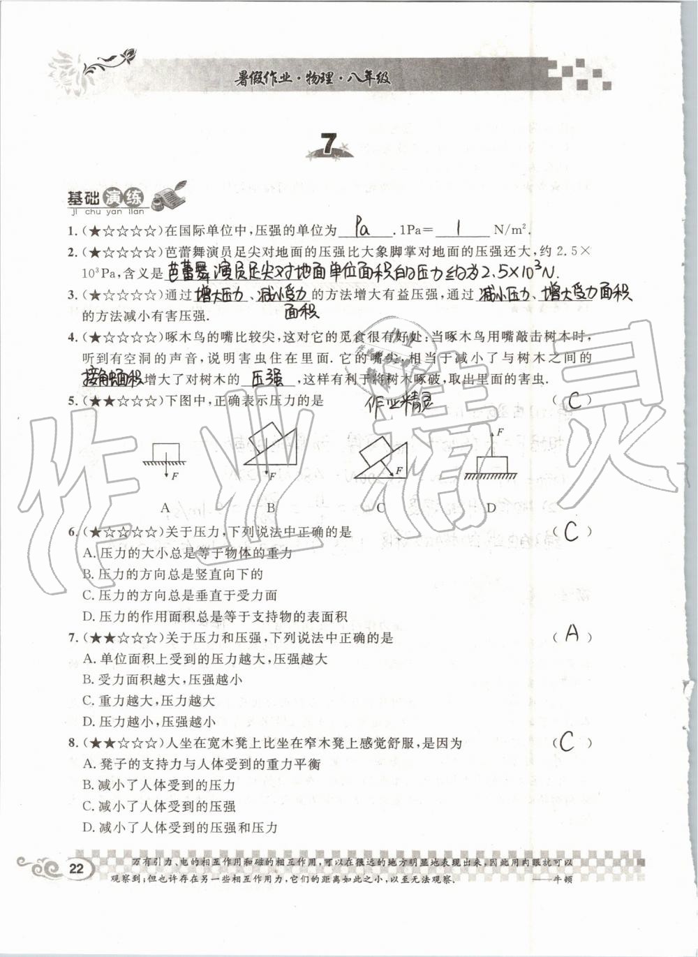 2019年长江暑假作业八年级物理人教版崇文书局 第22页