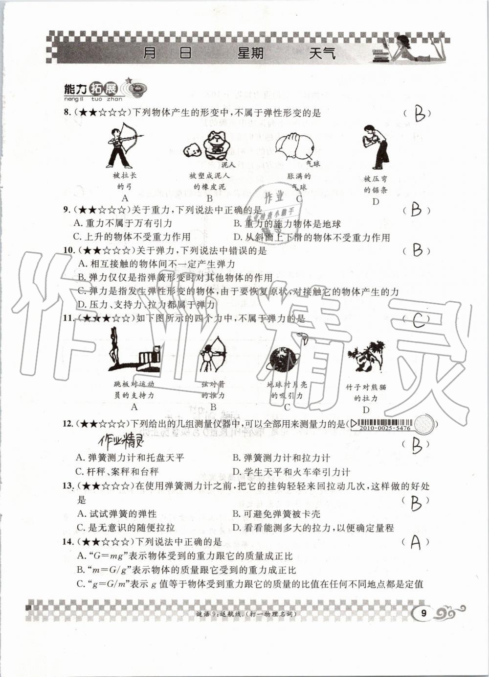 2019年长江暑假作业八年级物理人教版崇文书局 第9页