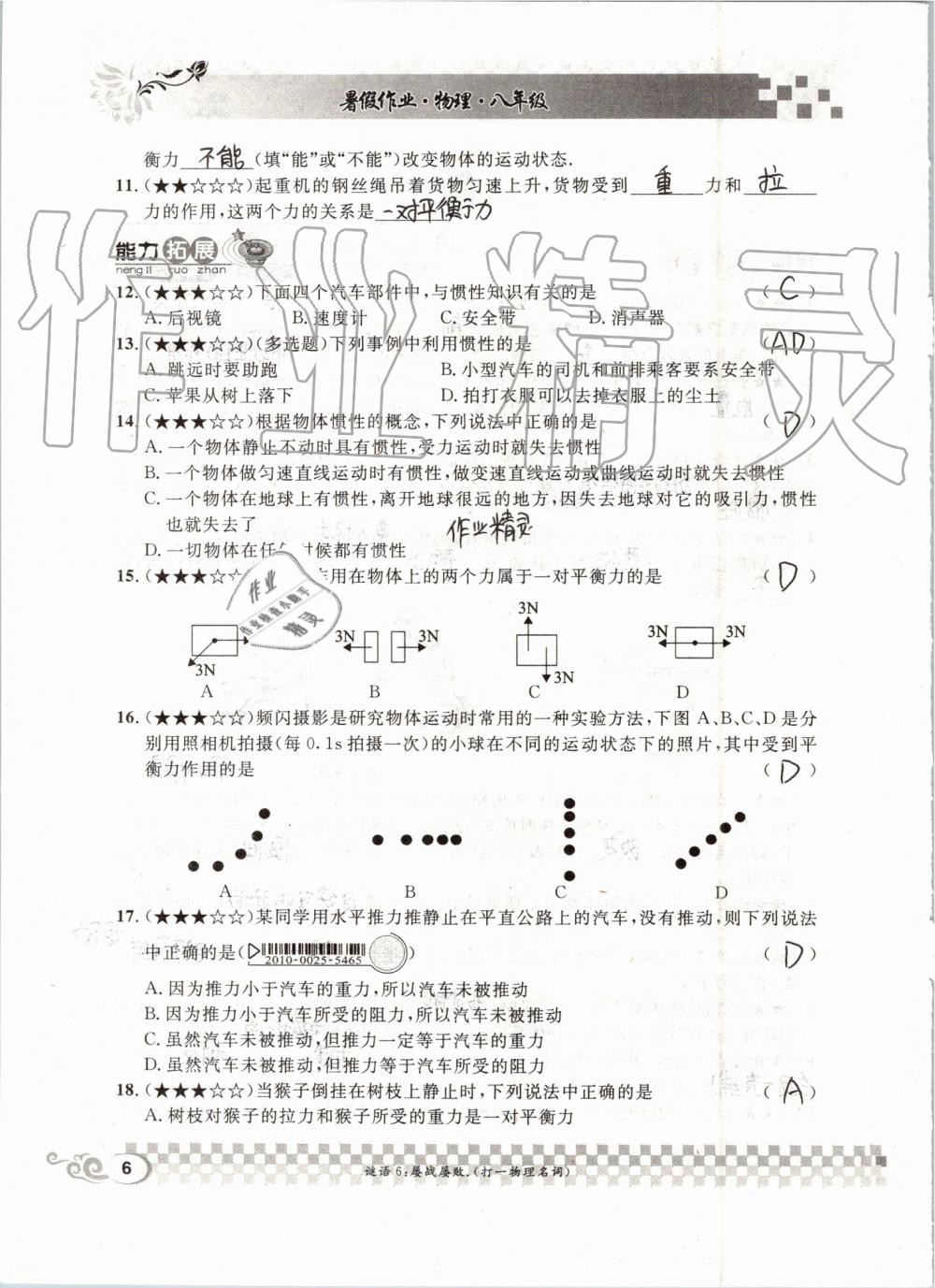 2019年长江暑假作业八年级物理人教版崇文书局 第6页