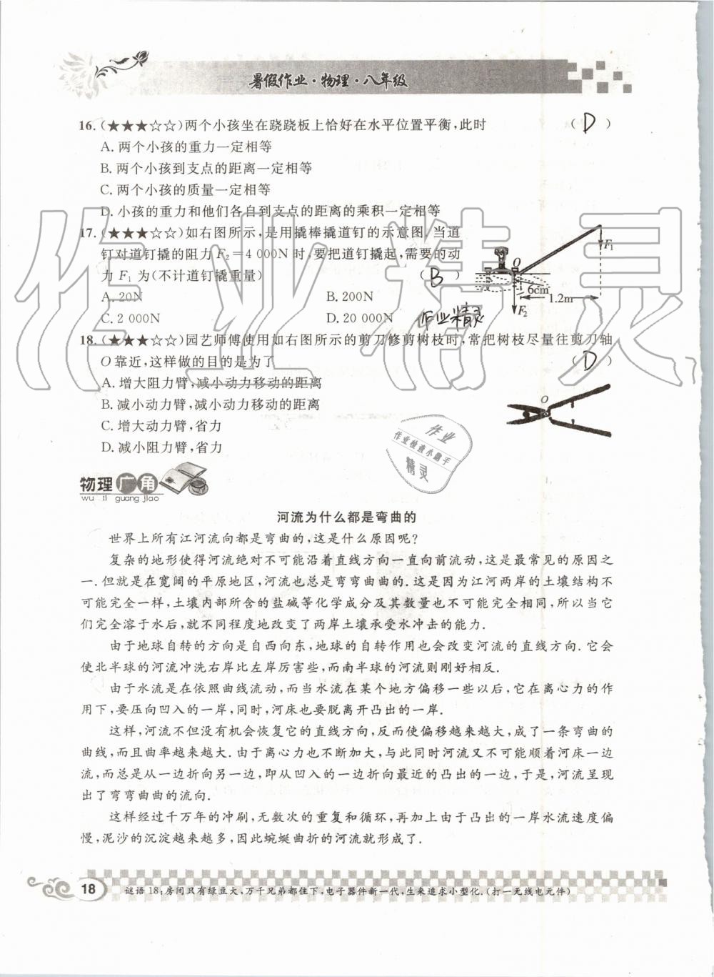 2019年长江暑假作业八年级物理人教版崇文书局 第18页