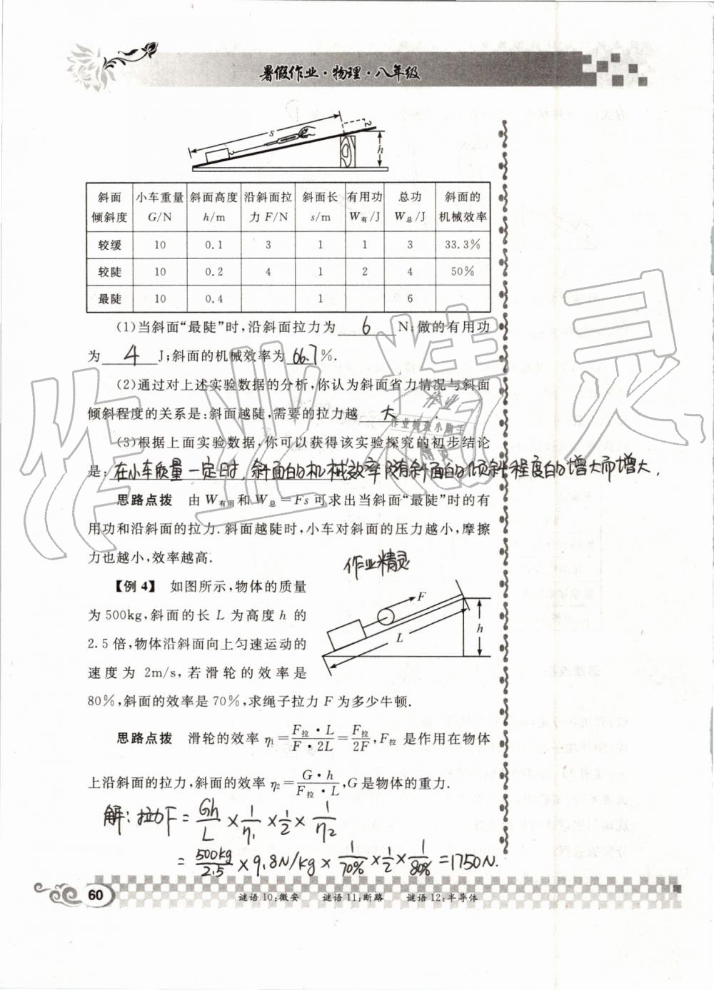 2019年长江暑假作业八年级物理人教版崇文书局 第60页