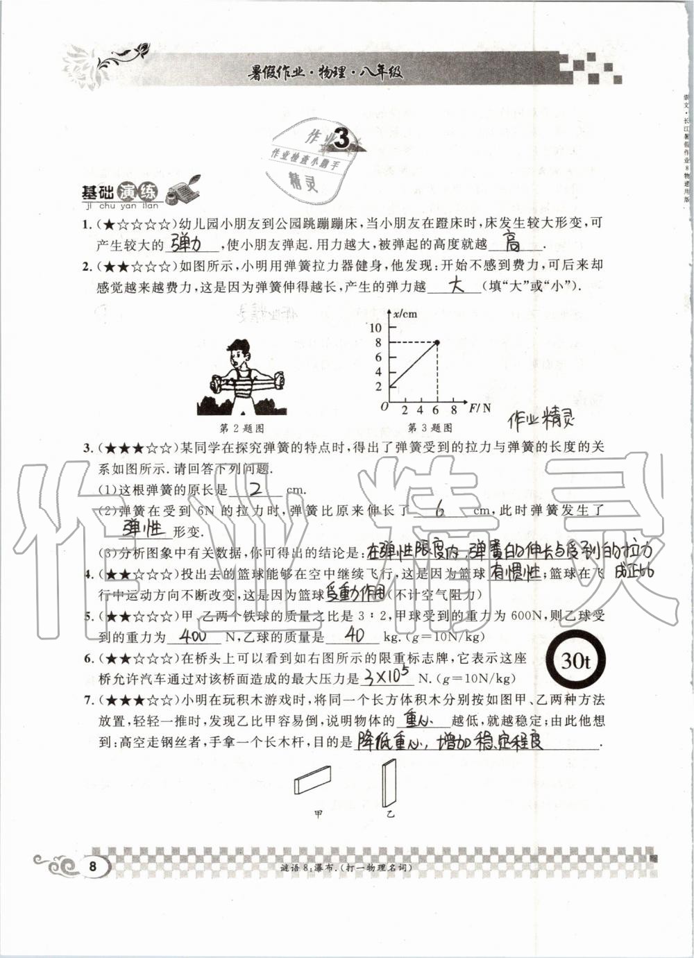 2019年长江暑假作业八年级物理人教版崇文书局 第8页