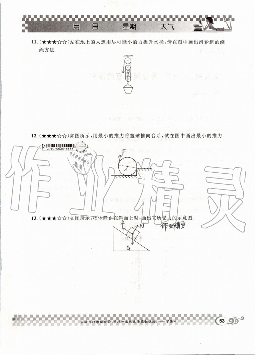 2019年长江暑假作业八年级物理人教版崇文书局 第53页