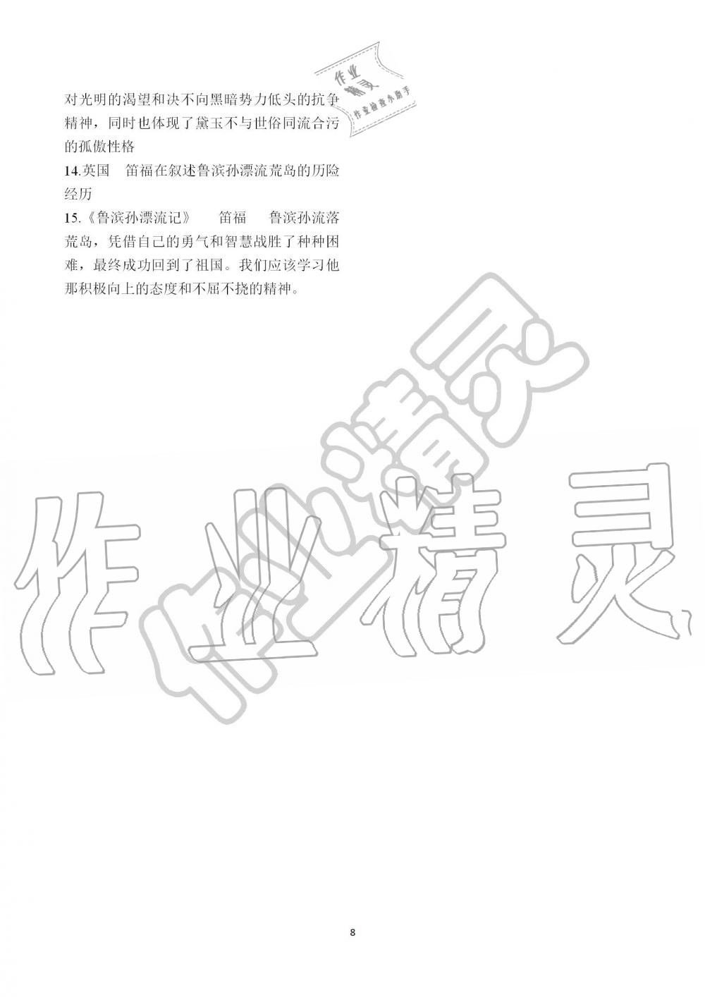 2019年长江暑假作业八年级语文崇文书局 第8页