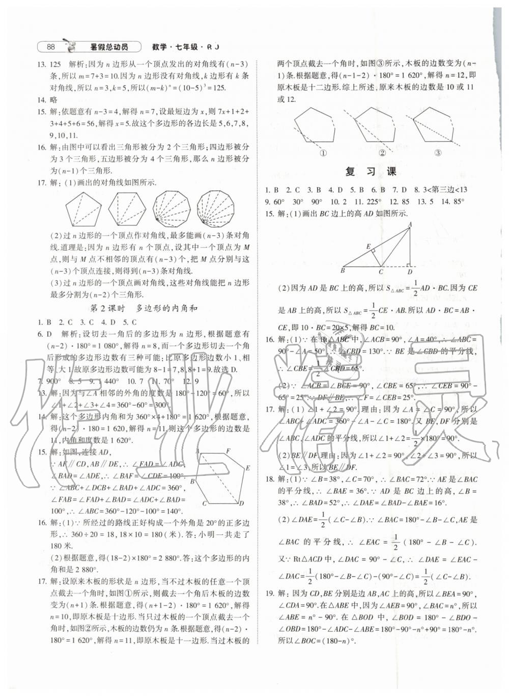 2019年暑假总动员七年级数学人教版宁夏人民教育出版社 第14页