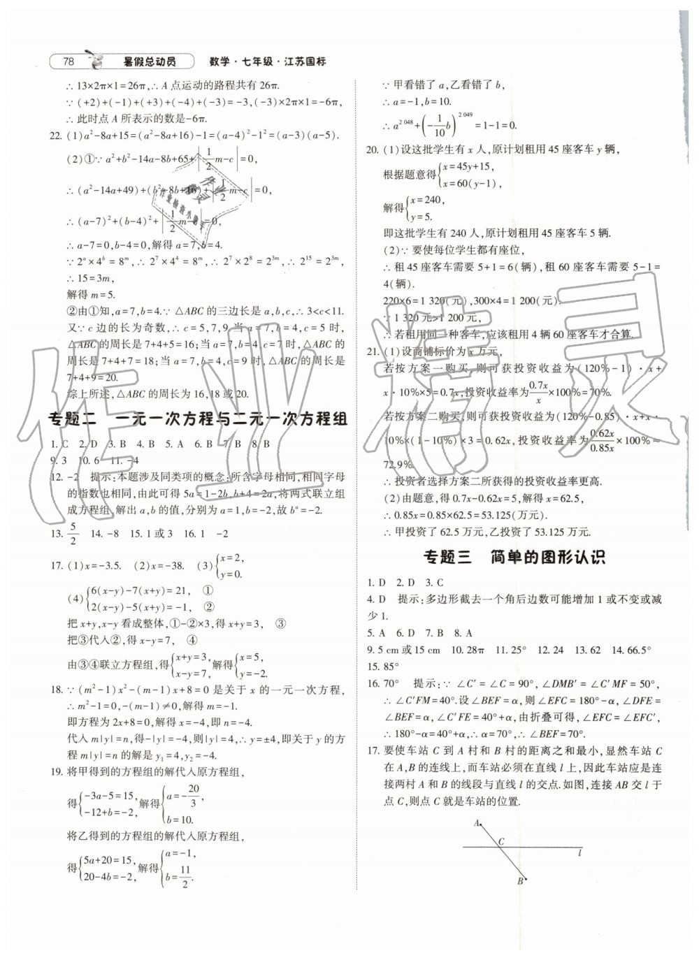 2019年暑假总动员七年级数学江苏版宁夏人民教育出版社 第8页