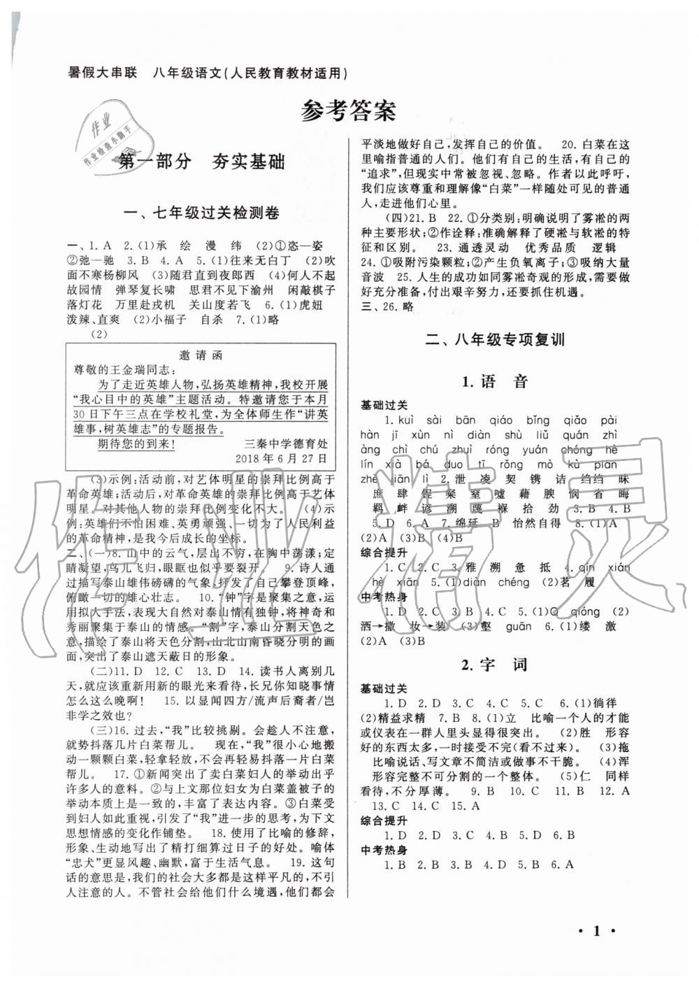 2019年暑假大串聯(lián)八年級(jí)語(yǔ)文人教版安徽人民出版社 第1頁(yè)