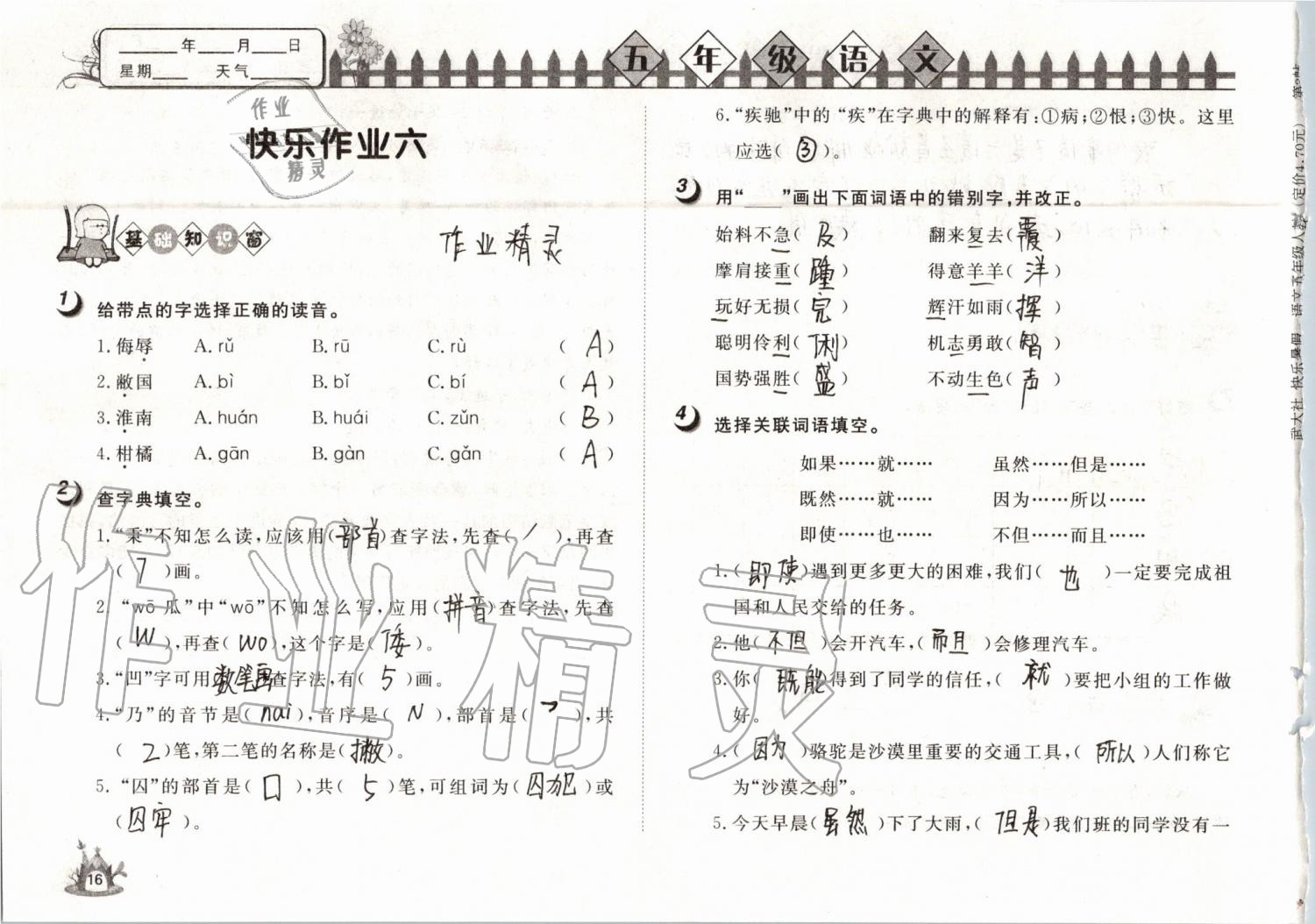 2019年Happy暑假作业快乐暑假五年级语文武汉大学出版社 第16页