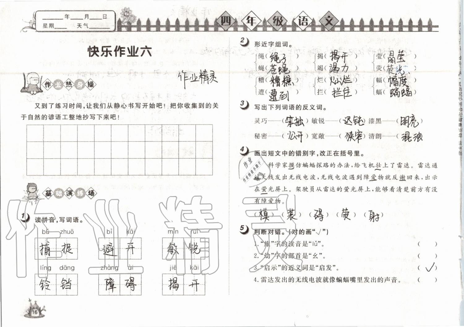 2019年Happy暑假作业快乐暑假四年级语文武汉大学出版社 第16页