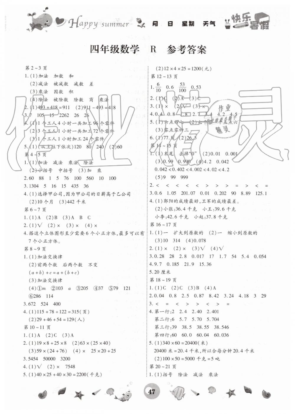 2019年智趣暑假作业四年级数学人教版云南科技出版社 第1页