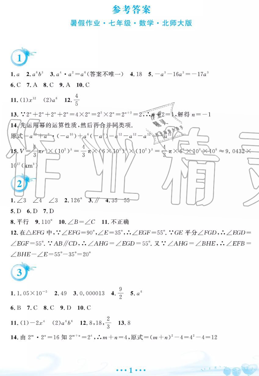 2019年暑假作業(yè)七年級數(shù)學(xué)北師大版安徽教育出版社 第1頁