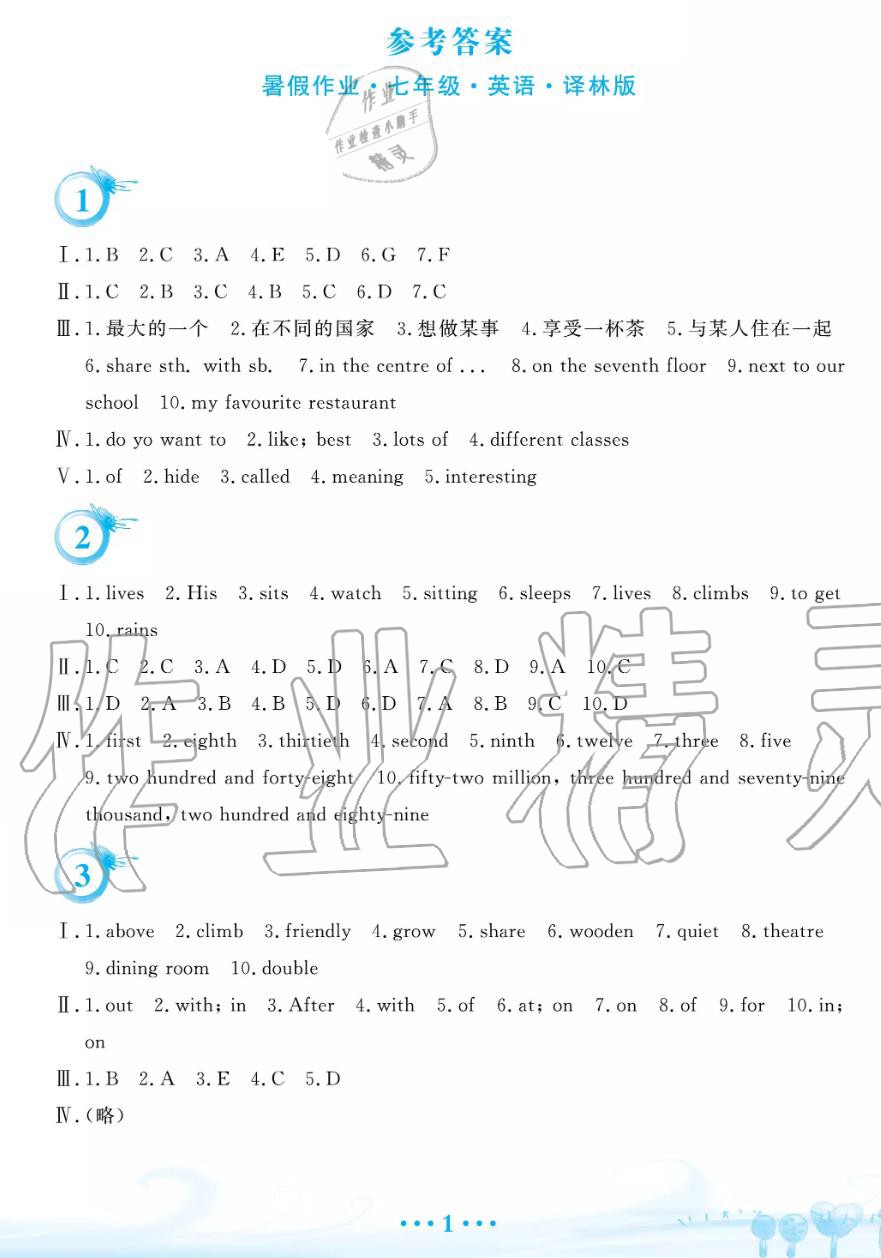 2019年暑假作業(yè)七年級英語譯林版安徽教育出版社 第1頁