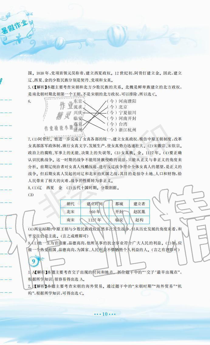 2019年暑假作业七年级历史人教版安徽教育出版社 第10页