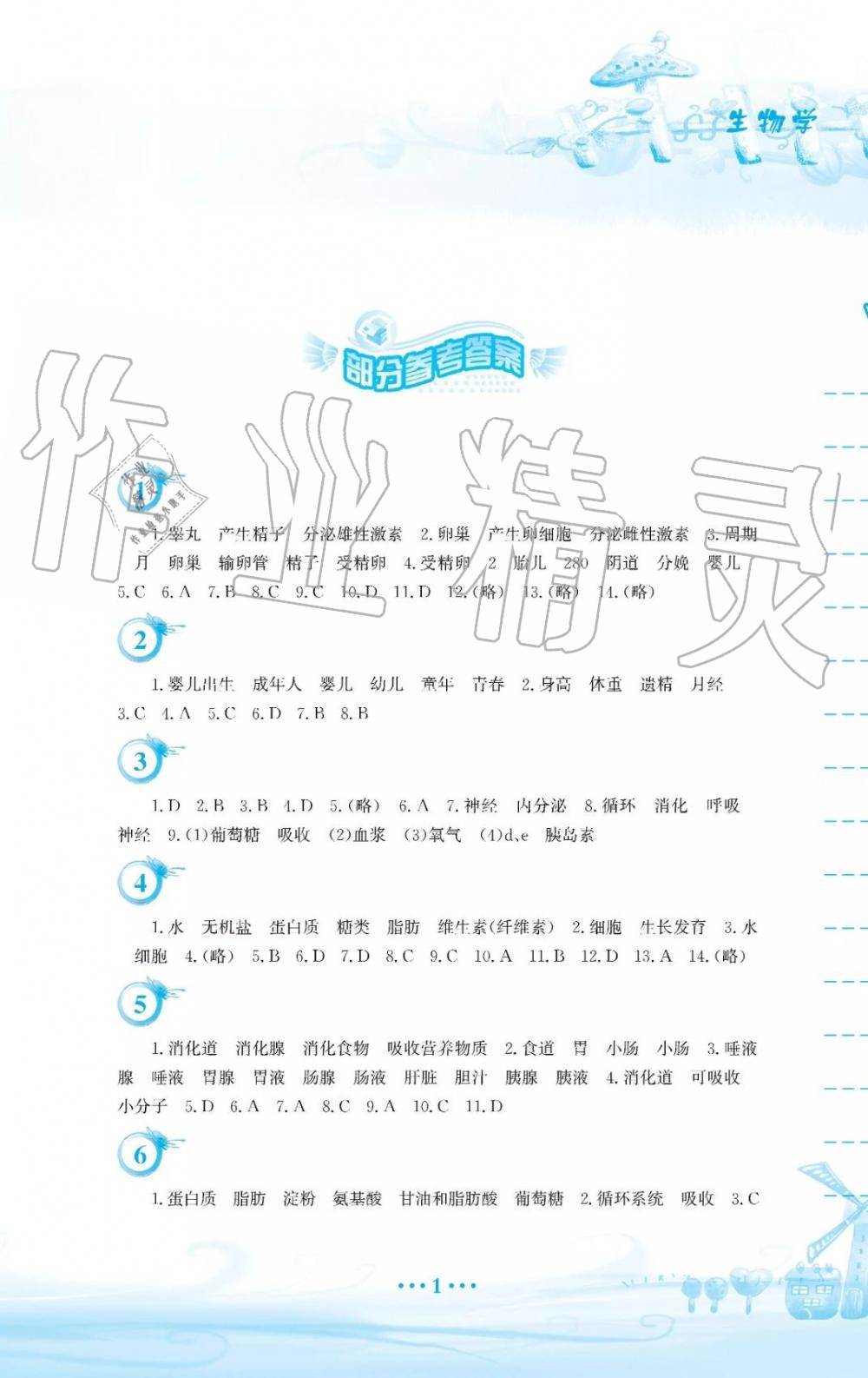 2019年暑假作业七年级生物学苏教版安徽教育出版社 第1页