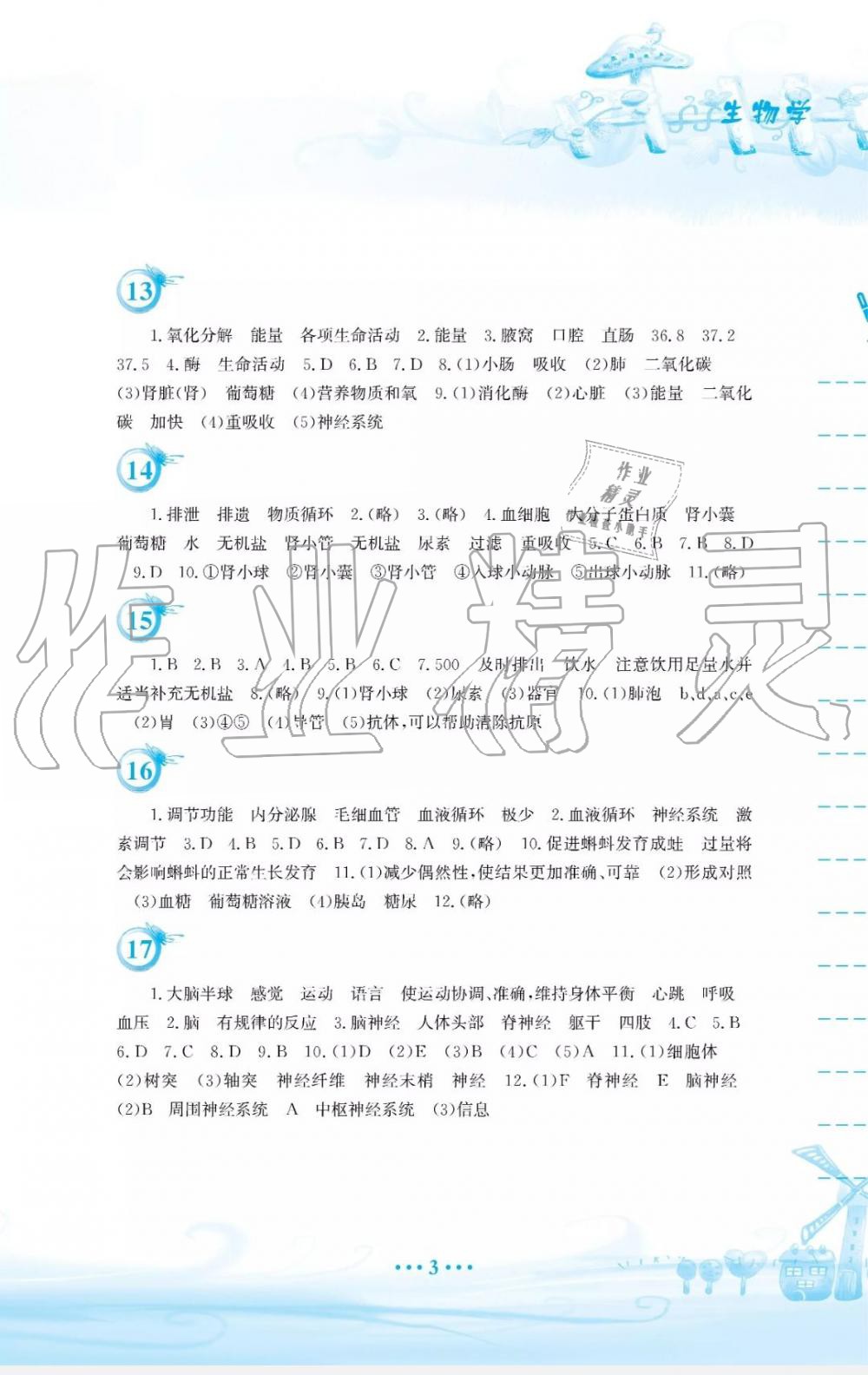 2019年暑假作业七年级生物学苏教版安徽教育出版社 第3页