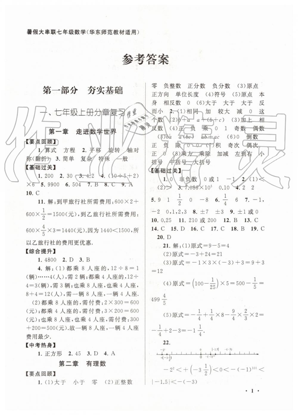 2019年暑假大串联七年级数学华师大版安徽人民出版社 第1页