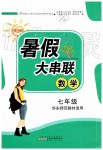 2019年暑假大串联七年级数学华师大版安徽人民出版社