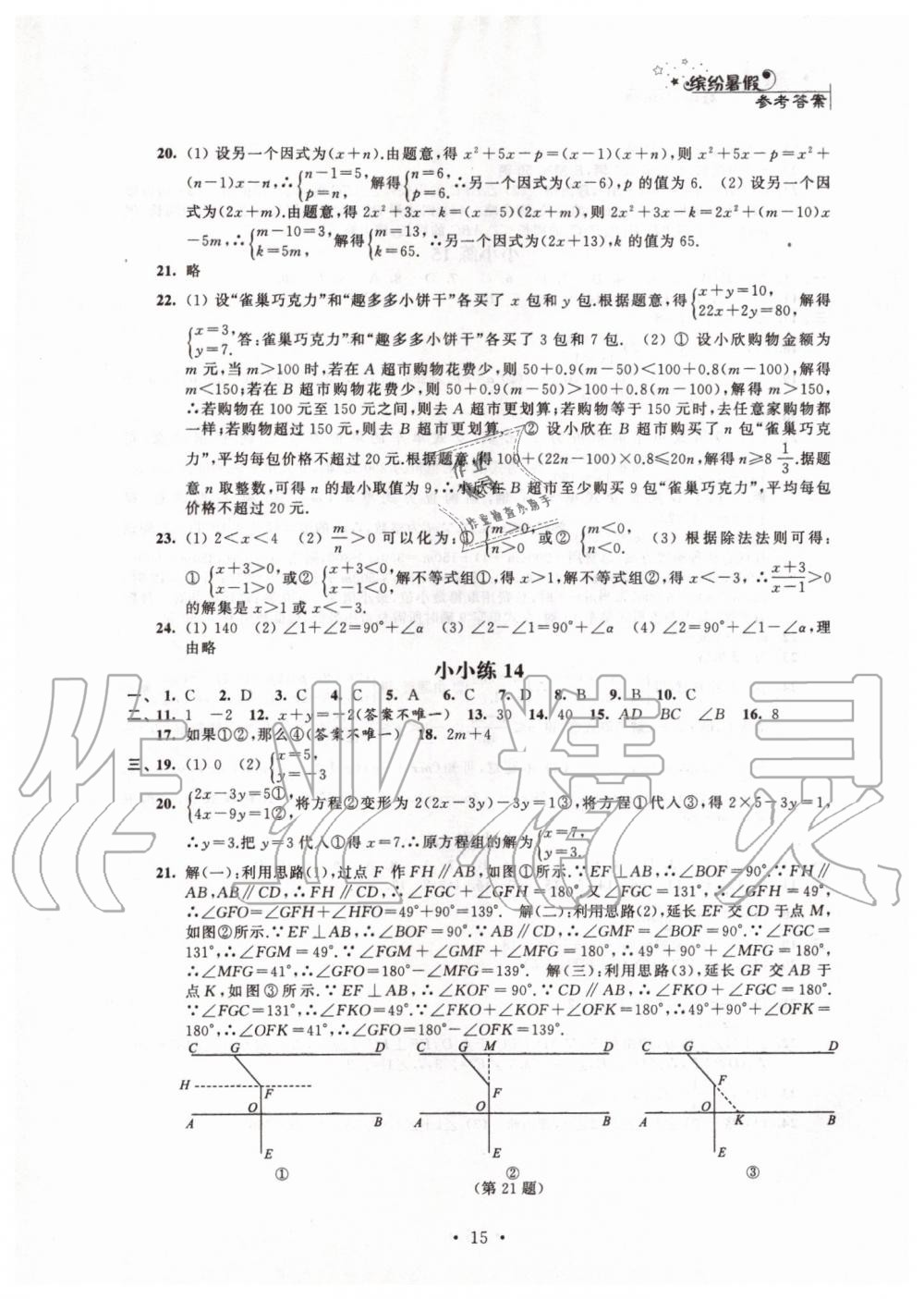 2019年暑假小小练七年级语文数学英语合订本 第15页