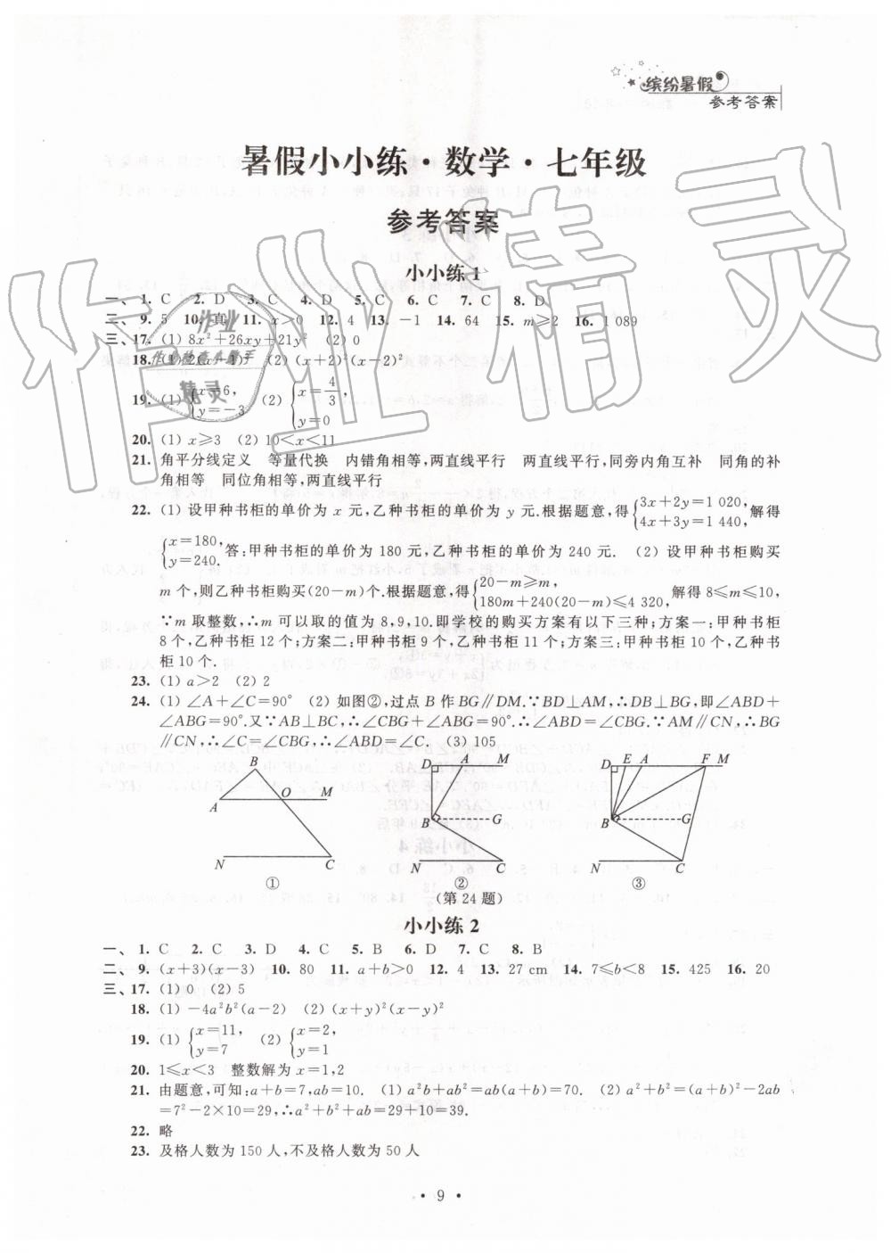 2019年暑假小小练七年级语文数学英语合订本 第9页