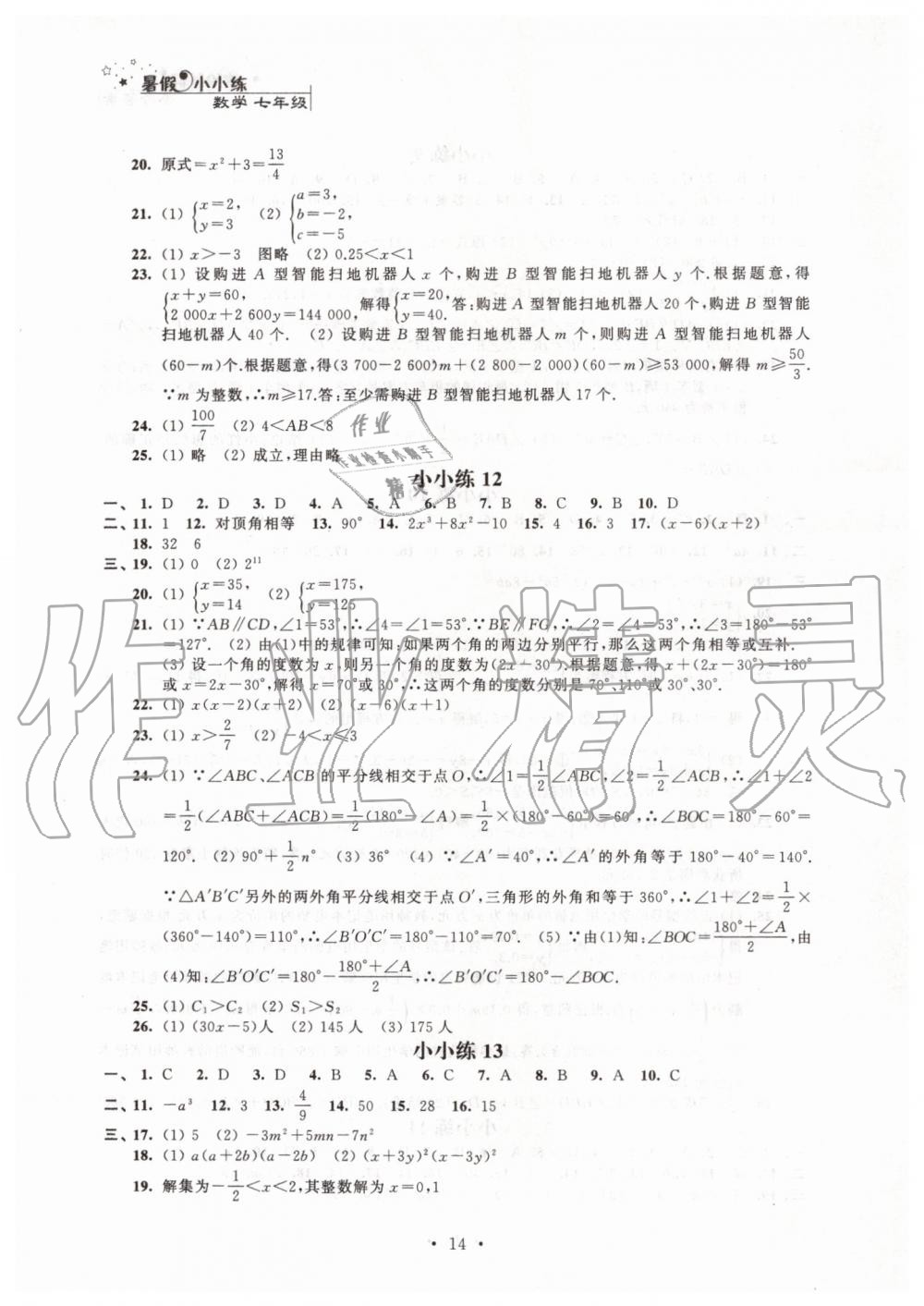 2019年暑假小小练七年级语文数学英语合订本 第14页