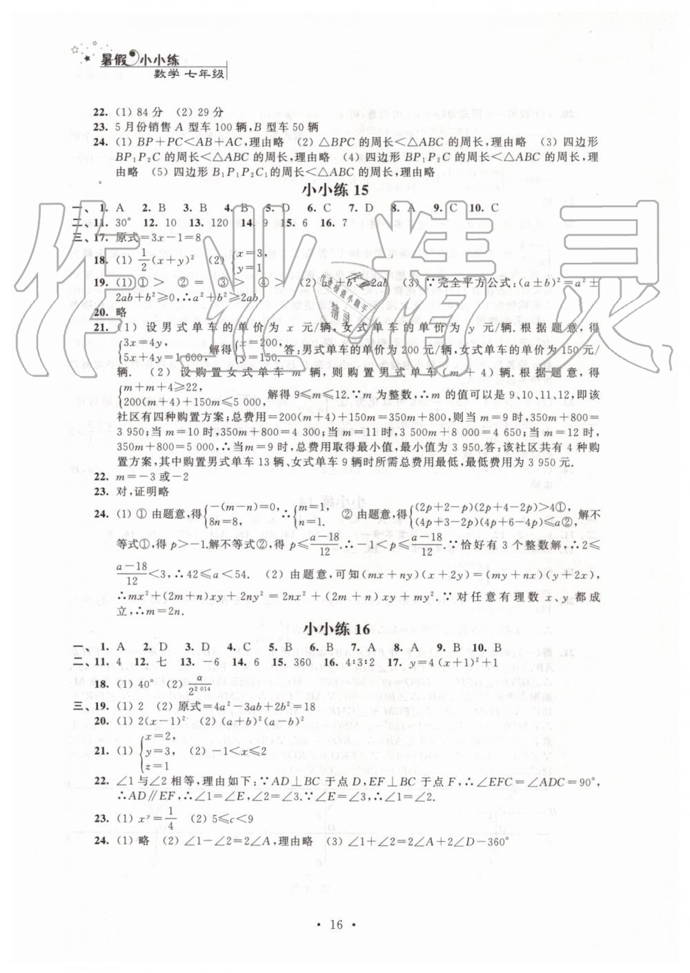 2019年暑假小小练七年级语文数学英语合订本 第16页