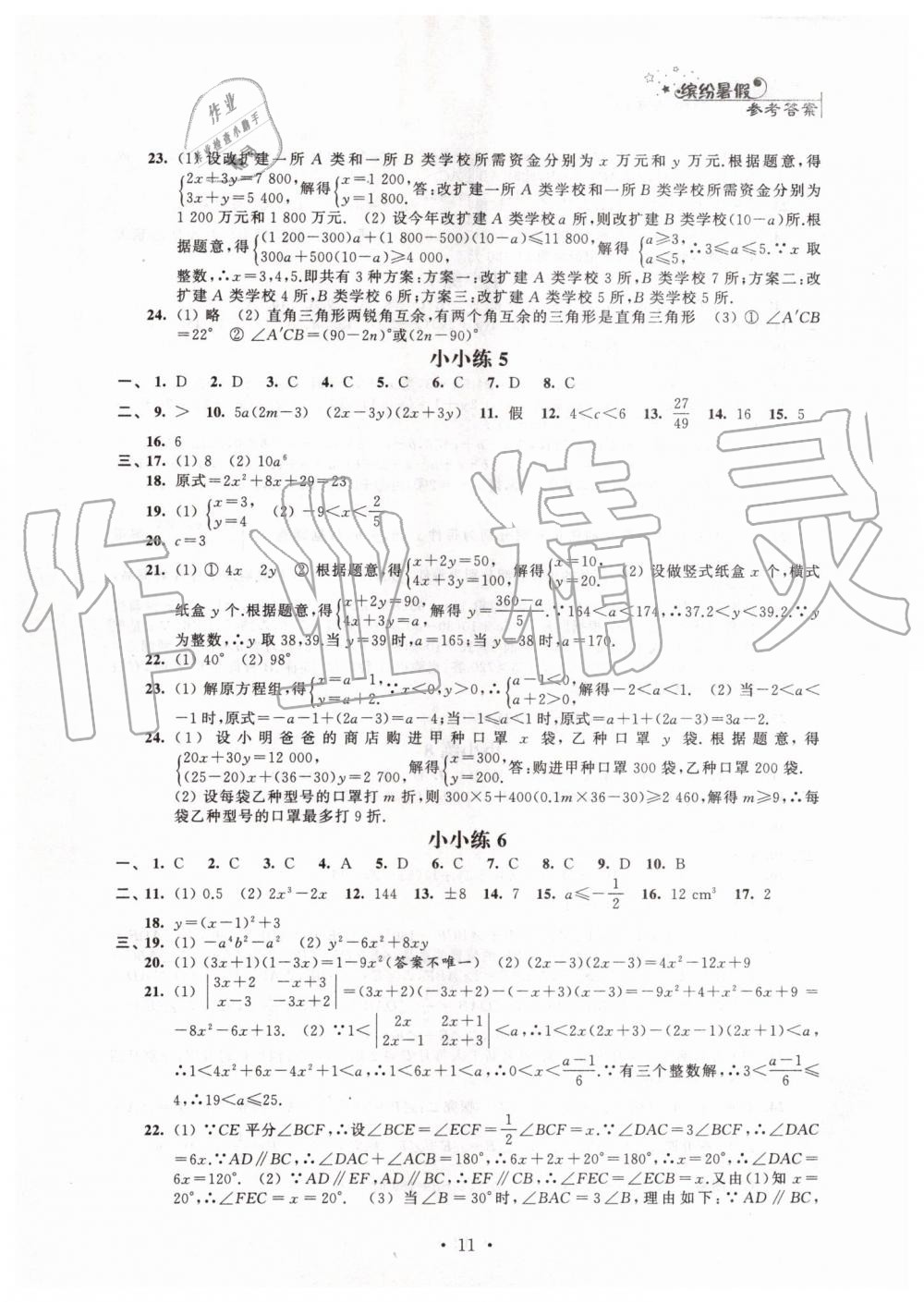 2019年暑假小小练七年级语文数学英语合订本 第11页