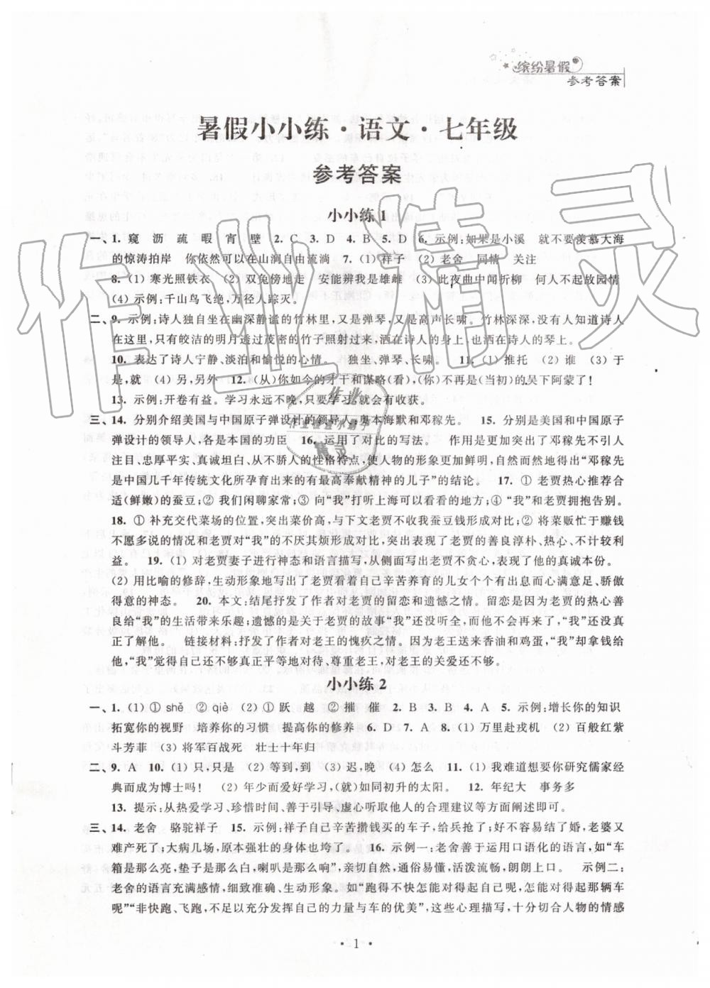 2019年暑假小小练七年级语文数学英语合订本 第1页