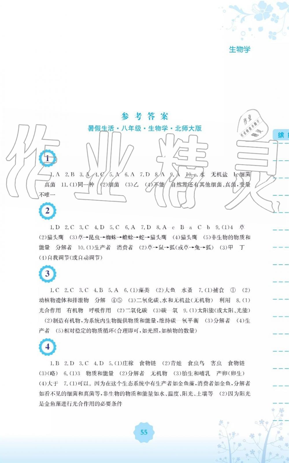 2019年暑假生活八年级生物学北师大版安徽教育出版社 第1页